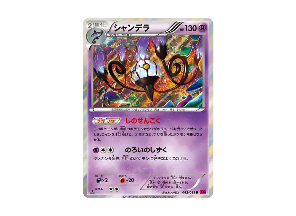 シャンデラ R :1ED [XY4 042/088](拡張パック「ファントムゲート」)