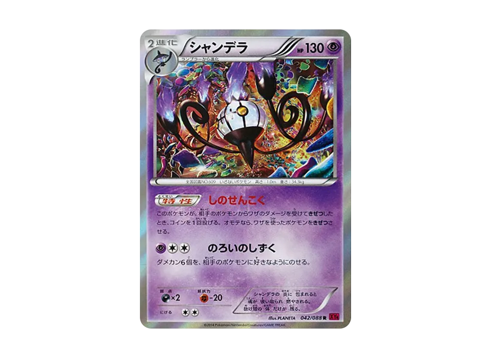 シャンデラ R [XY4 042/088](拡張パック「ファントムゲート」)