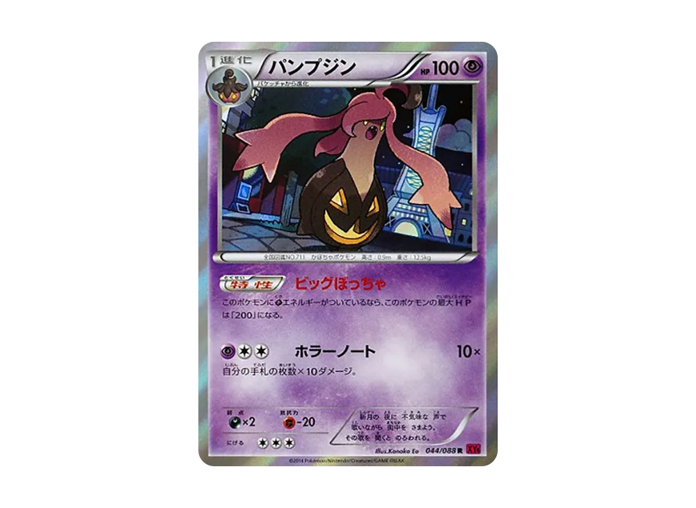 パンプジン R [XY4 044/088](擴充包「幻影之門」)