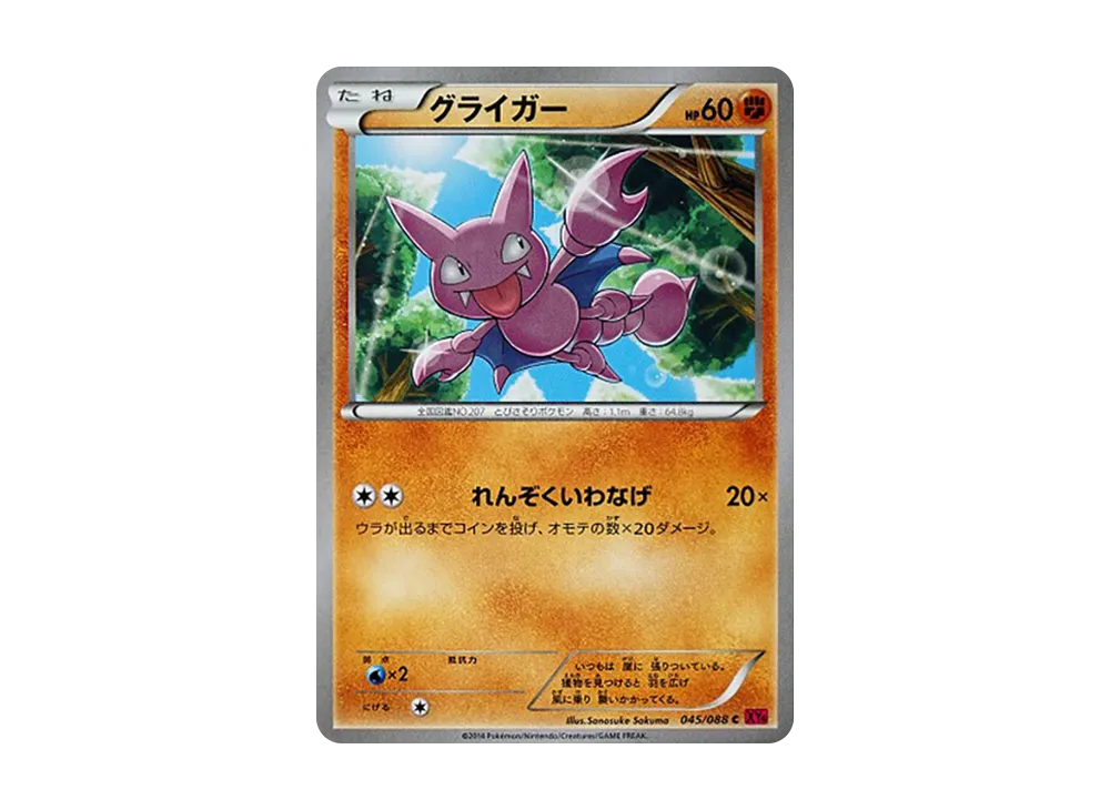 天蠍 C [XY4 045/088](擴充包「幻影之門」)