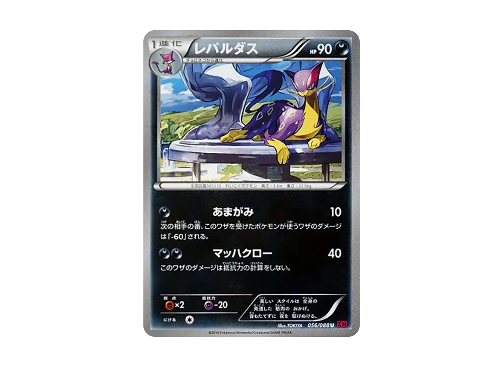 レパルダス U [XY4 056/088](擴充包「幻影之門」)