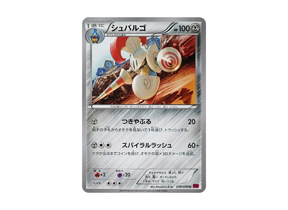 シュバルゴ U [XY4 059/088](擴充包「幻影之門」)