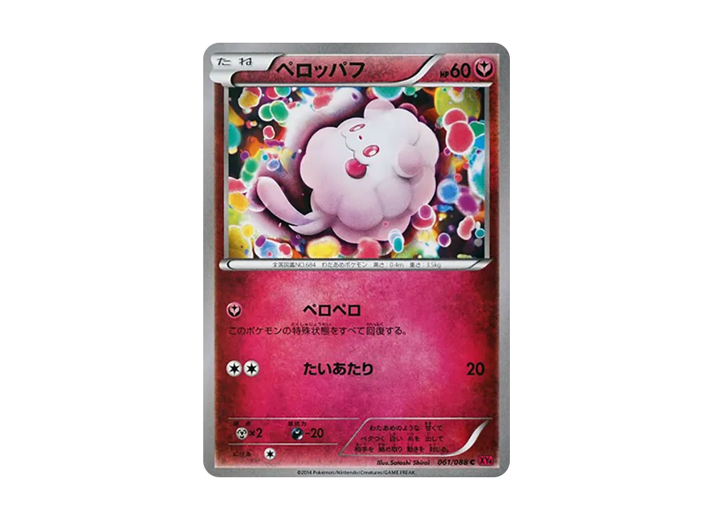 ペロッパフ C [XY4 061/088](擴充包「幻影之門」)