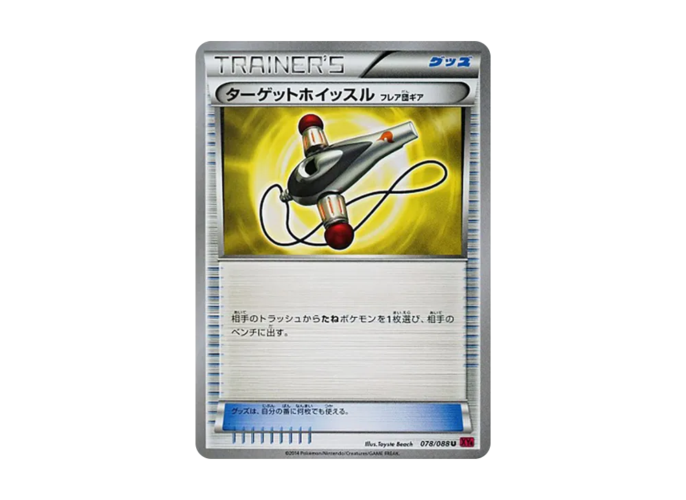 ターゲットホイッスル U [XY4 078/088](擴充包「幻影之門」)