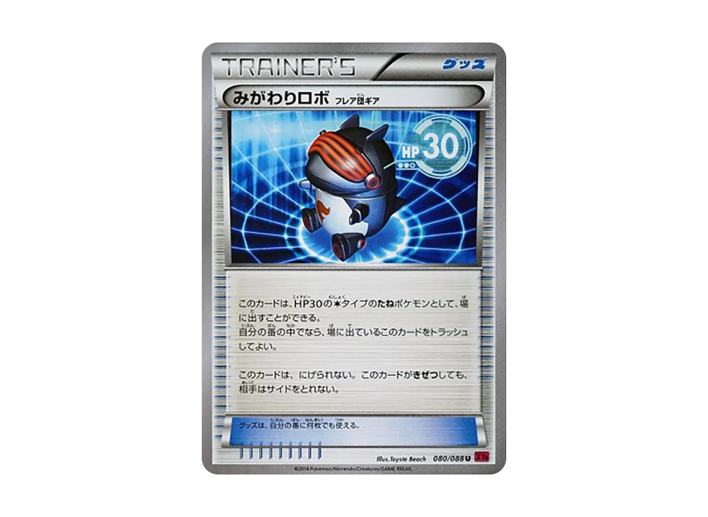 みがわりロボ U [XY4 080/088](擴充包「幻影之門」)