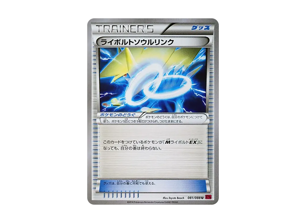 ライボルト靈魂連結 U [XY4 081/088](擴充包「幻影之門」)