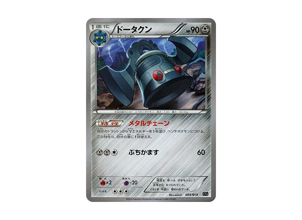 青銅鐘 [XYB 003/018](ハイパーメタルチェーンデッキ60「ディアルガEX+堅盾劍怪EX」)