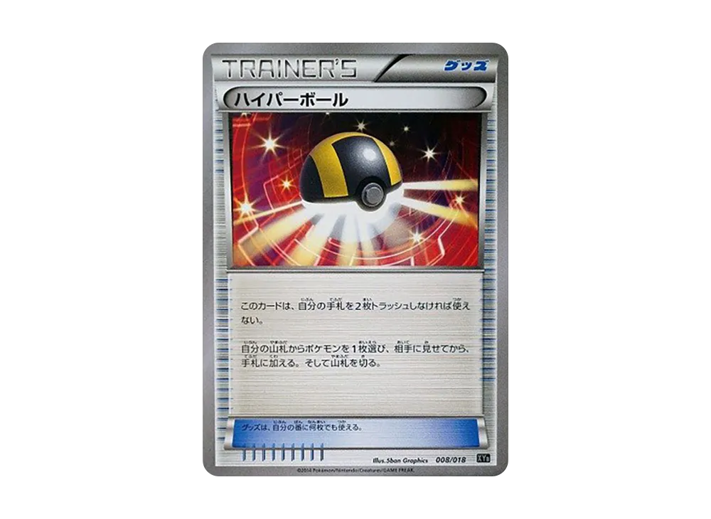 ハイパーボール [XYB 008/018](ハイパーメタルチェーンデッキ60「ディアルガEX+堅盾劍怪EX」)
