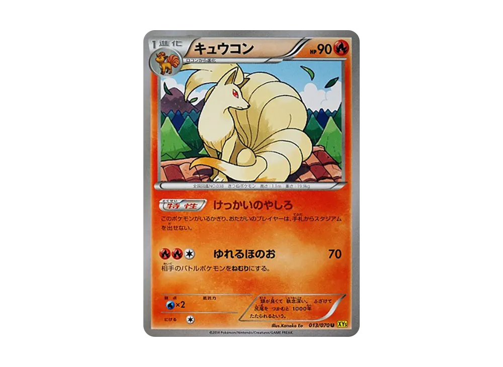 九尾 U [XY5 013/070](擴充包「蓋亞火山」)