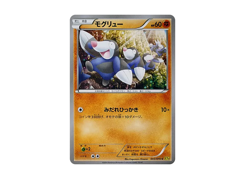 モグリュー C [XY5 043/070](擴充包「蓋亞火山」)