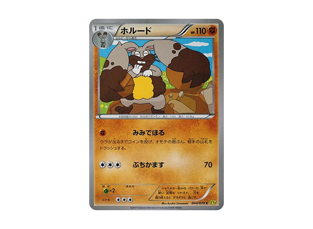 ホルード C [XY5 044/070](擴充包「蓋亞火山」)