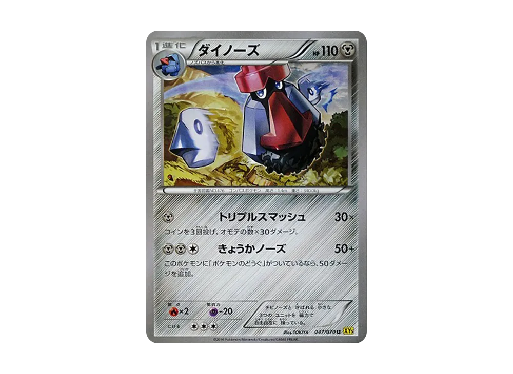 ダイノーズ U [XY5 047/070](擴充包「蓋亞火山」)