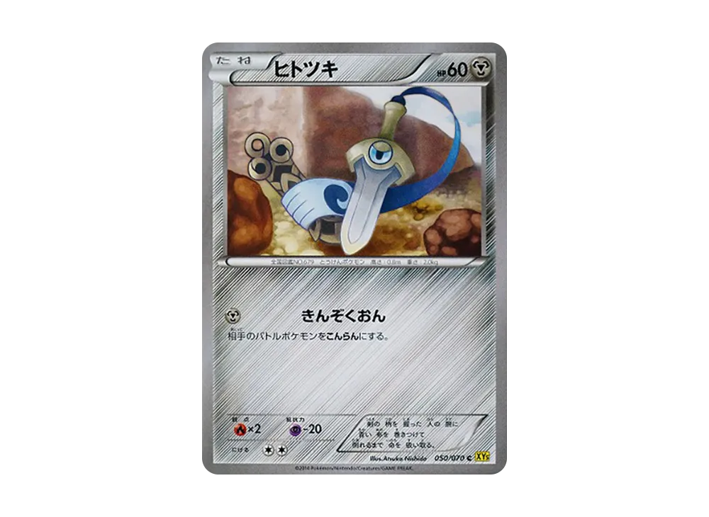 ヒトツキ C [XY5 050/070](擴充包「蓋亞火山」)
