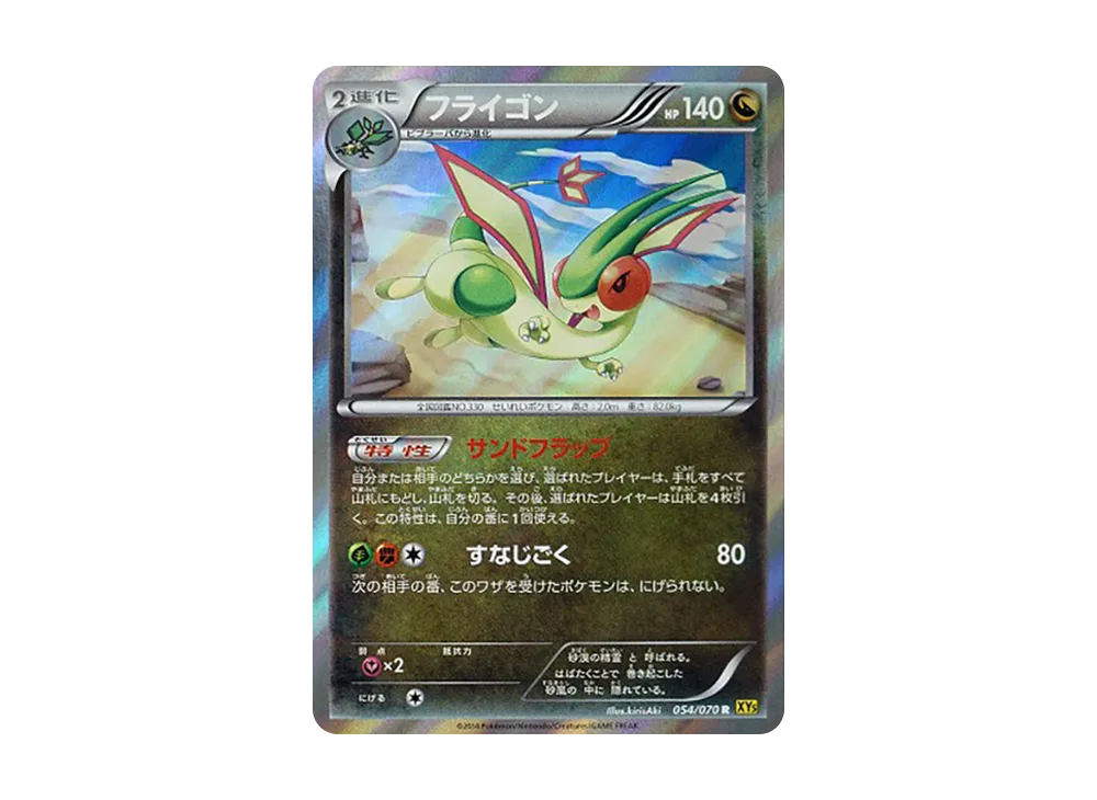 沙漠蜻蜓 R [XY5 054/070](擴充包「蓋亞火山」)