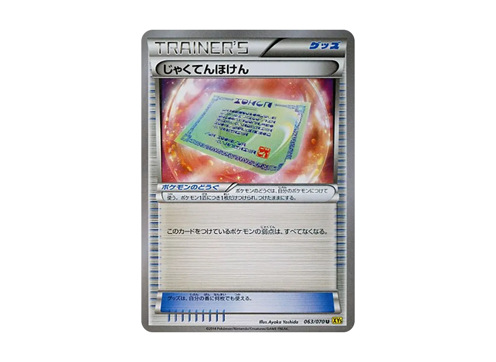 じゃくてんほけん U [XY5 063/070](擴充包「蓋亞火山」)