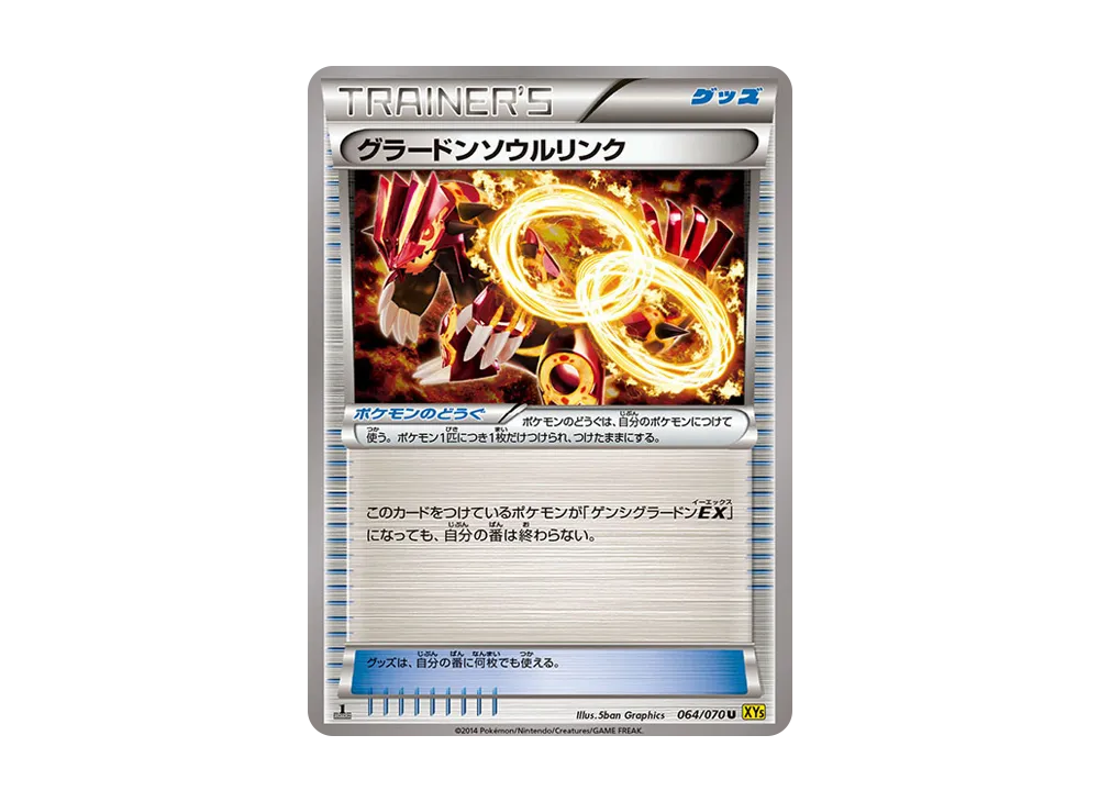 グラードンソウルリンク U :1ED [XY5 064/070](拡張パック「ガイアボルケーノ」)