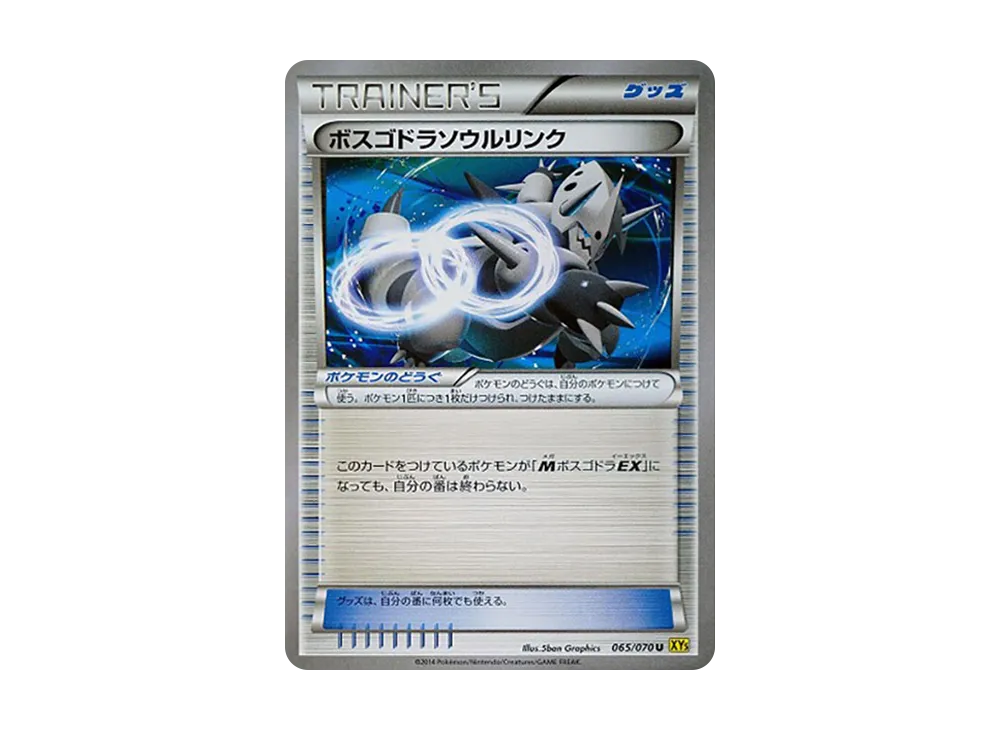 ボスゴ龍靈魂連結 U [XY5 065/070](擴充包「蓋亞火山」)
