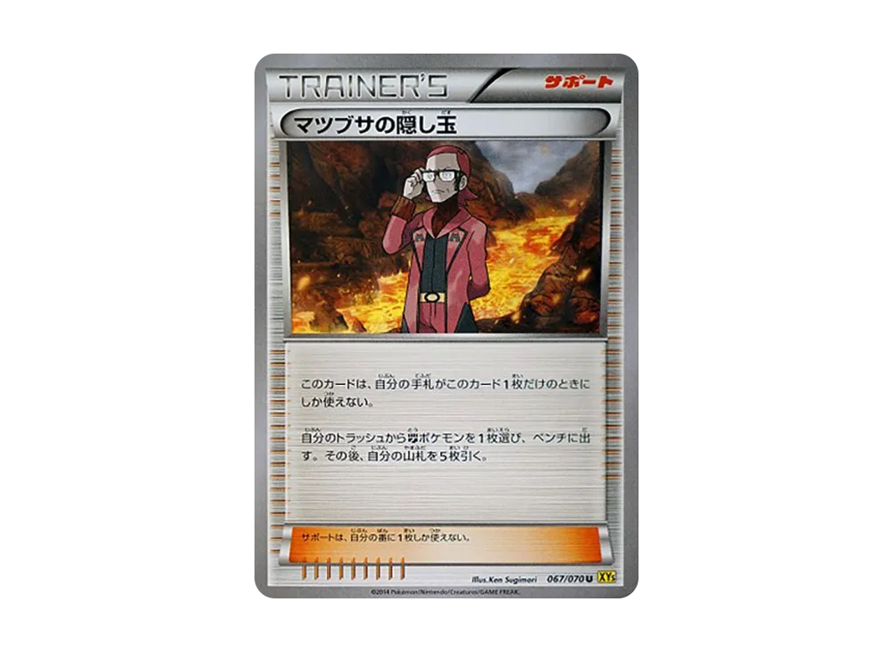 マツブサの隠し玉 U [XY5 067/070](擴充包「蓋亞火山」)