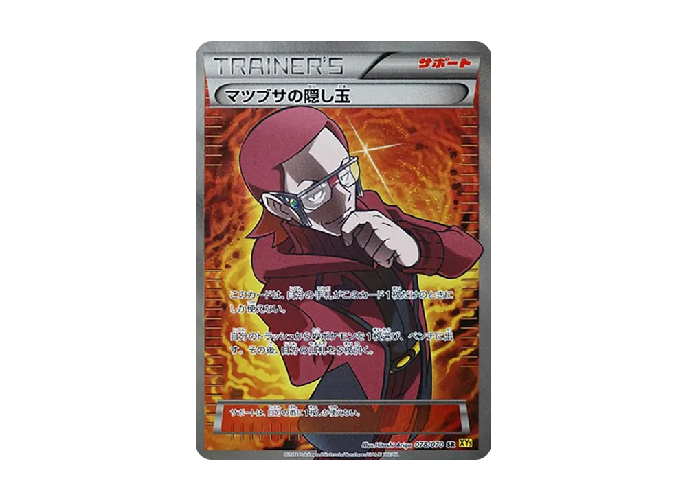 マツブサの隠し玉 SR :1ED [XY5-G 078/070](拡張パック「ガイア
