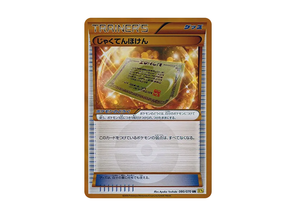 じゃくてんほけん UR [XY5 080/070](擴充包「蓋亞火山」)