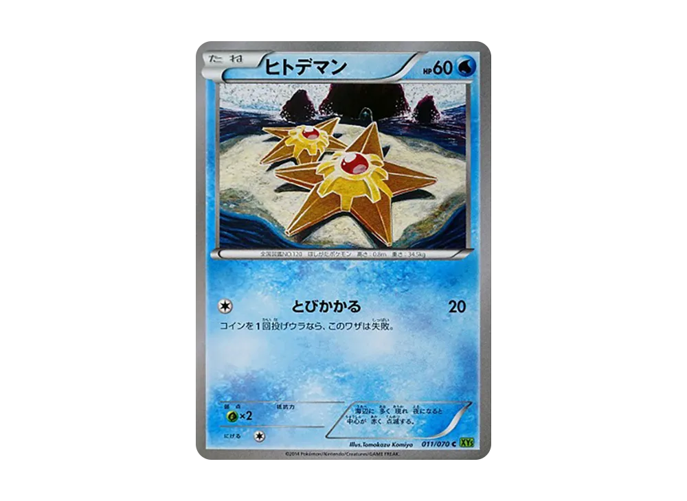 海星星 C [XY5 011/070](擴充包「潮汐風暴」)