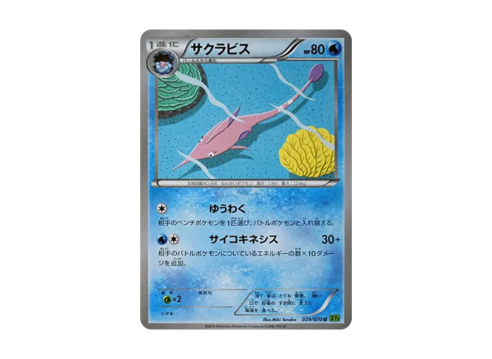 櫻花魚 U [XY5 029/070](擴充包「潮汐風暴」)