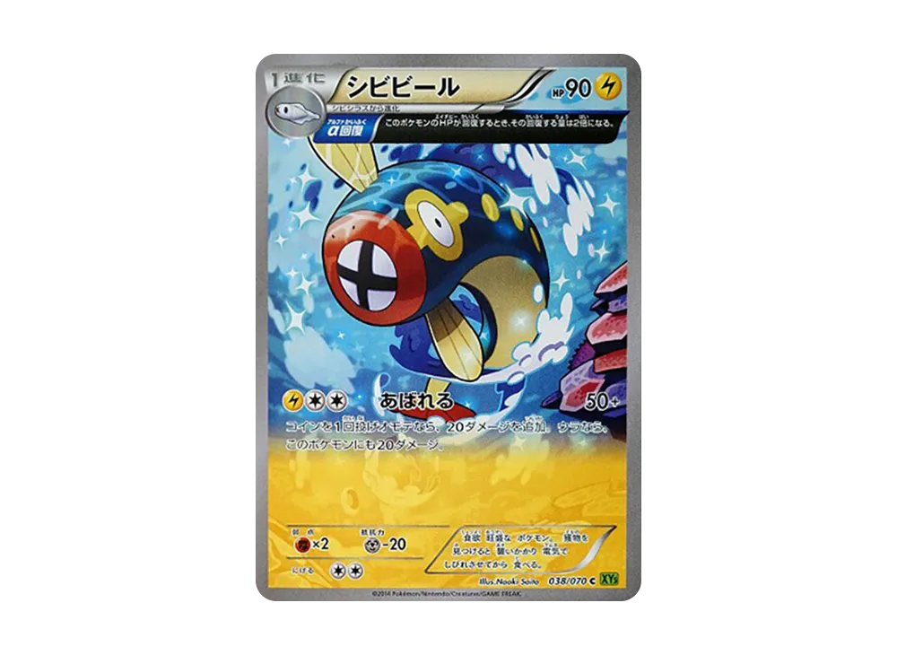シビビール C [XY5 038/070](擴充包「潮汐風暴」)