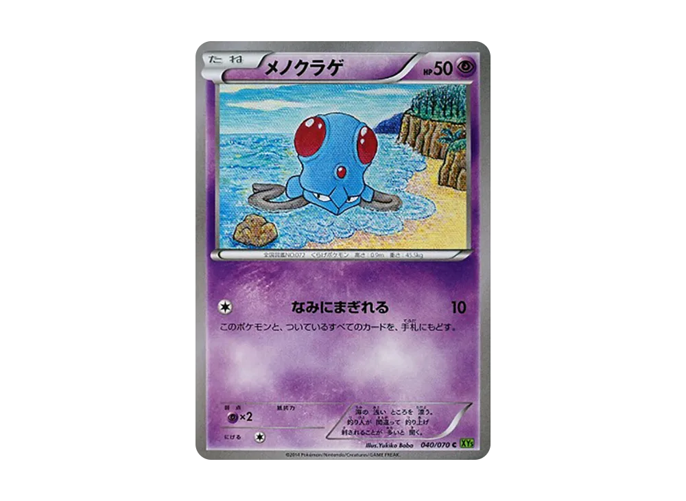 メノクラゲ C [XY5 040/070](擴充包「潮汐風暴」)