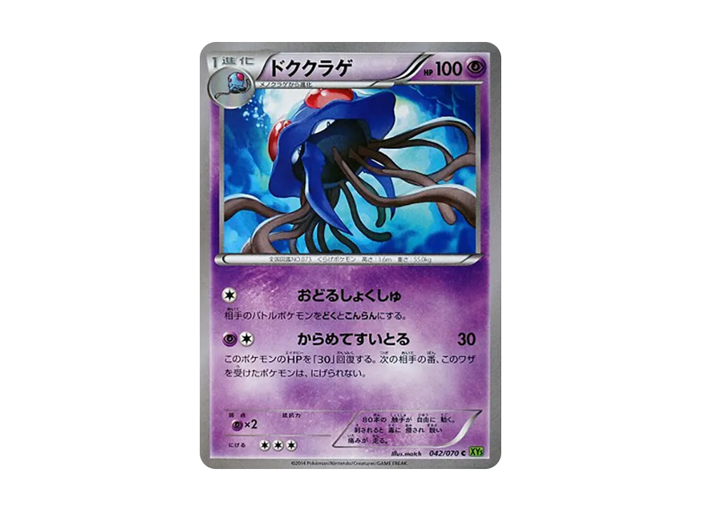 ドククラゲ C [XY5 042/070](擴充包「潮汐風暴」)