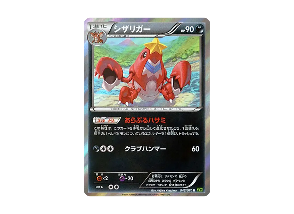 鐵螯龍蝦 R [XY5 045/070](擴充包「潮汐風暴」)