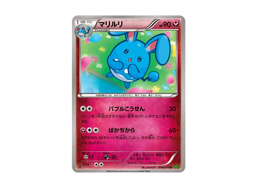 マリルリ U :1ED [XY5 048/070](拡張パック「タイダルストーム