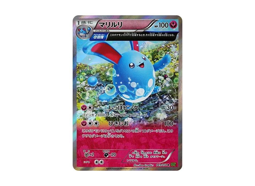 PSA10 マリルリ R XY5 タイダルストーム 049/070 R マリルリ 買取 | [XY5] タイダルストーム | ポケモンカード高価買取