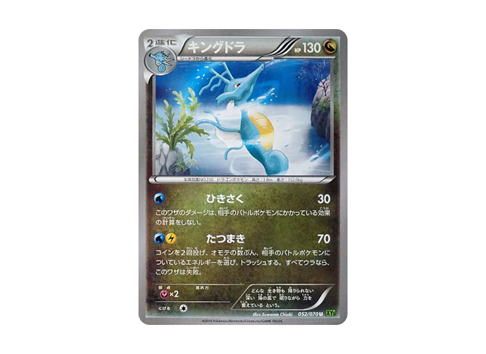 刺龍王 U [XY5 052/070](擴充包「潮汐風暴」)