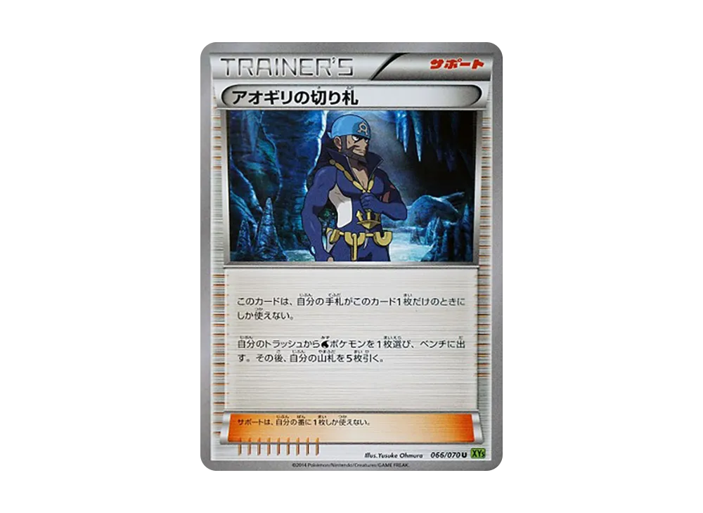 アオギリの切り札 U [XY5 066/070](擴充包「潮汐風暴」)