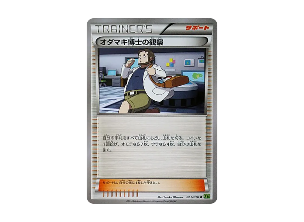 オダマキ博士の観察 U [XY5 067/070](擴充包「潮汐風暴」)
