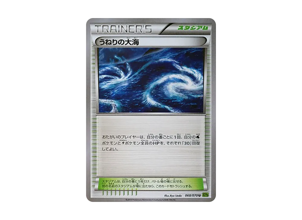 うねりの大海 U [XY5 068/070](擴充包「潮汐風暴」)