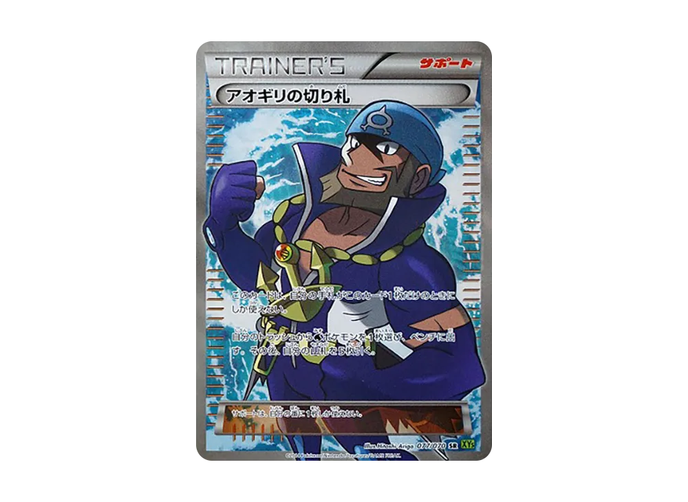 アオギリの切り札 SR [XY5 077/070](拡張パック「タイダルストーム」)