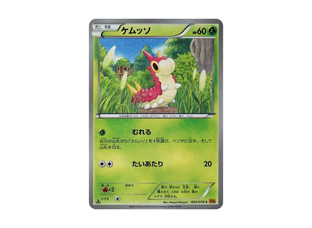 ケムッソ