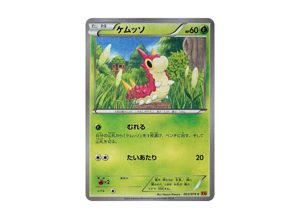 刺尾蟲 C [XY6 003/078](擴充包「翡翠突破」)