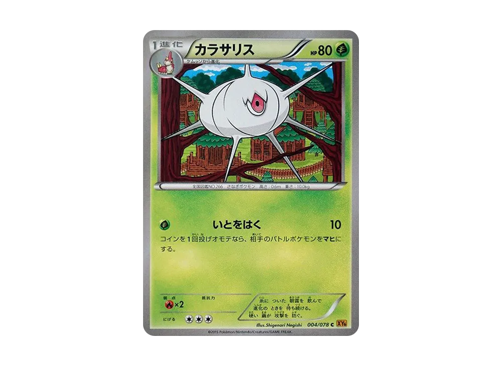 カラサリス C [XY6 004/078](擴充包「翡翠突破」)