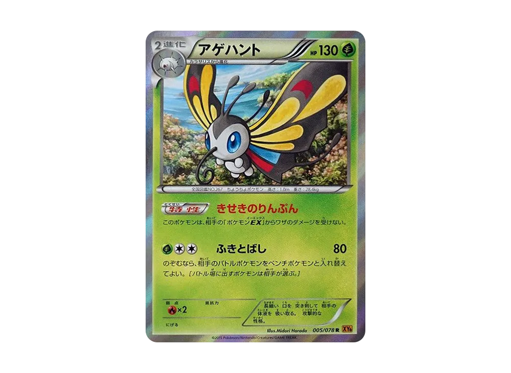 アゲハント R [XY6 005/078](擴充包「翡翠突破」)