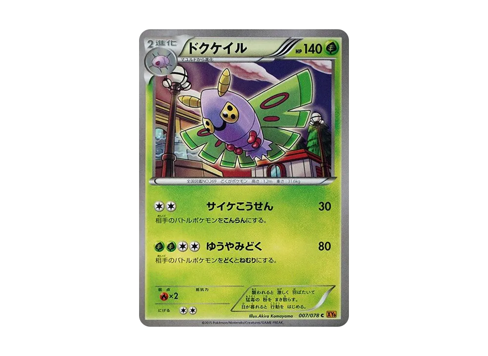 ドクケイル C [XY6 007/078](擴充包「翡翠突破」)