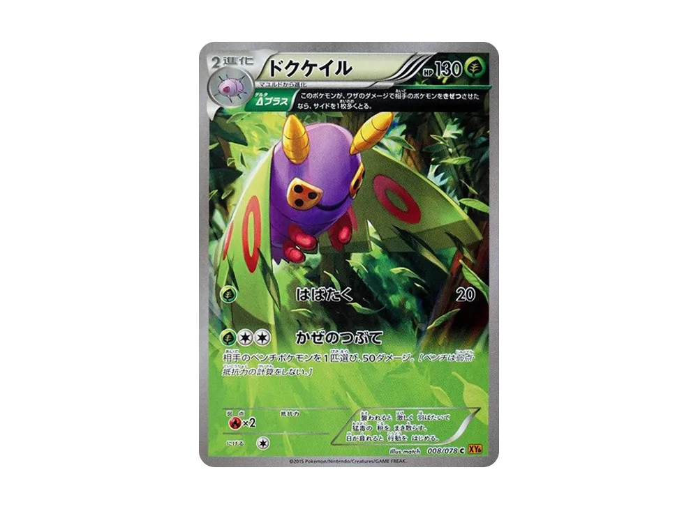 ドクケイル C [XY6 008/078](擴充包「翡翠突破」)