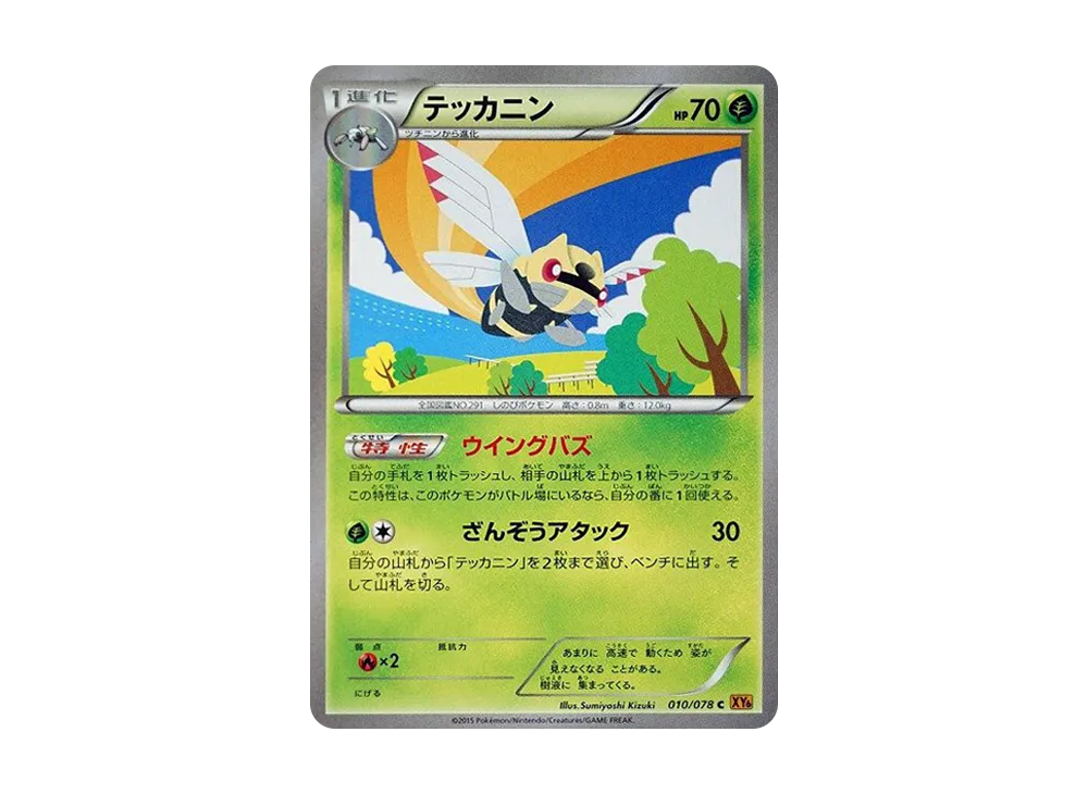 テッカニン C [XY6 010/078](擴充包「翡翠突破」)