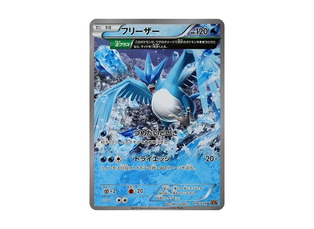 フリーザー U [XY6 016/078](拡張パック「エメラルドブレイク」)の新品