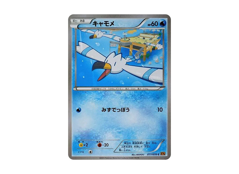 長翅鷗 C [XY6 017/078](擴充包「翡翠突破」)