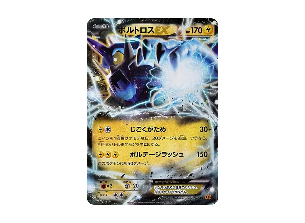 ボルトロスEX