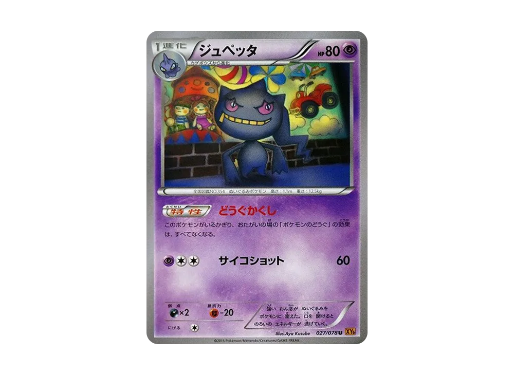 詛咒娃娃 U [XY6 027/078](擴充包「翡翠突破」)