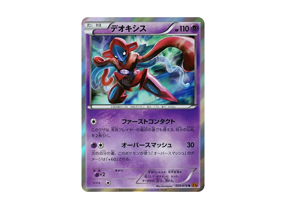 代歐奇希斯 R [XY6 029/078](擴充包「翡翠突破」)