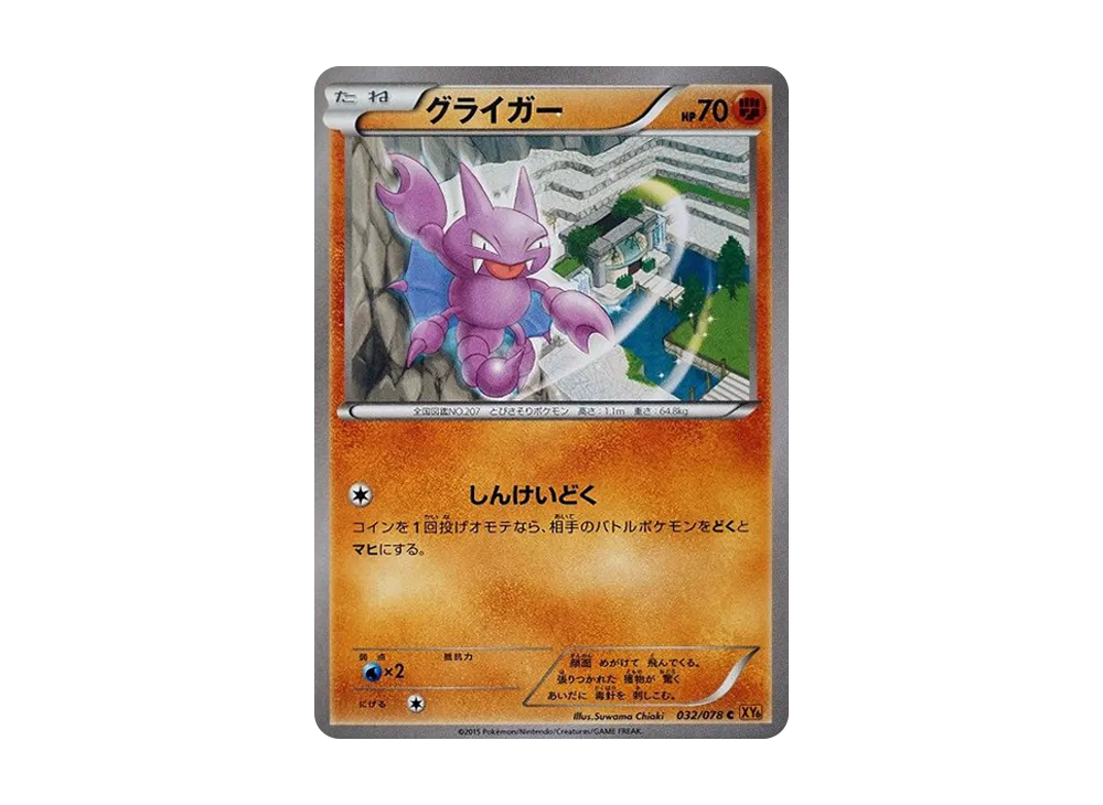 天蠍 C [XY6 032/078](擴充包「翡翠突破」)